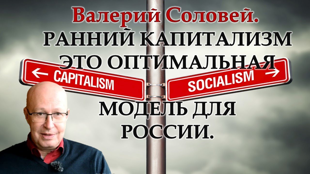 Валерий Соловей о социализме и левой идее в России.