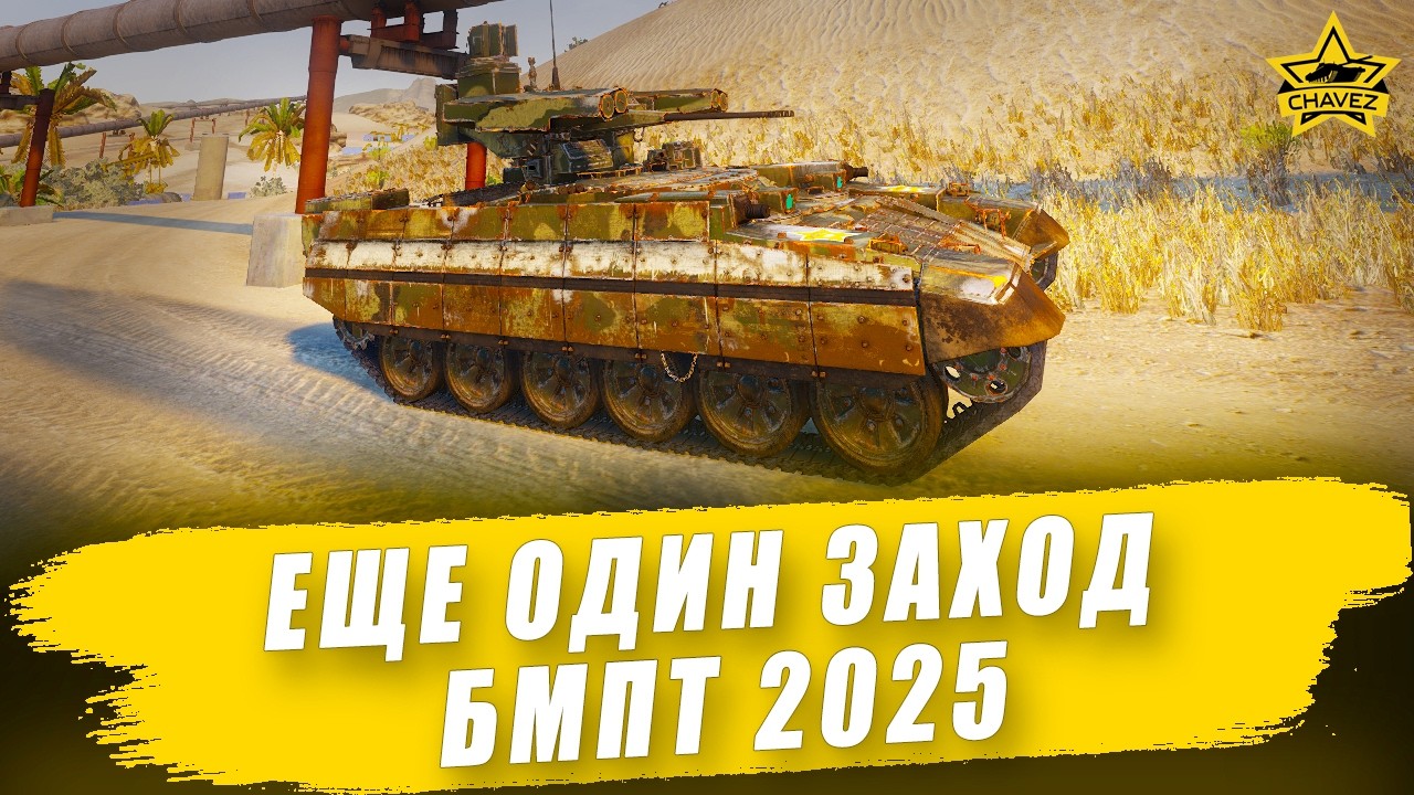 🔴Еще один заход на Легендарном БМПТ 2025 / Armored Warfare