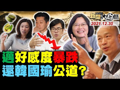 蔡英文靜昶不祥預兆？街訪不知林昶佐是萬華立委！林靜儀嫌選民檳榔嘴？陳其邁好感暴跌還韓國瑜公道？NCC體恤綠媒假訊息查證不易免罰！ 新聞大白話 完整版 20211230