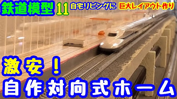 《鉄道模型 nゲージ》 自作対向式駅制作/スタイロで激安高架線制作　Self-made opposite station production / Low-price elevated line