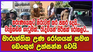 🔴 Live | නවතම තොරතුරු රැසක් සමගින් 6.30ට බලාපොරොත්තු වන්න