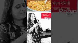 चिरमुरे भडंग रेसिपीbhadang  shortsvideo