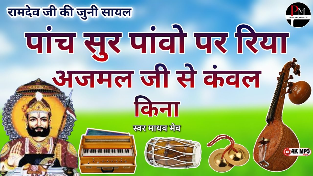 पांच सुर पांवो पर रिया अजमल जी से कंवल किना।। बाबा रामदेव जी की जुनी सायल #देसीभजन माधव मेव