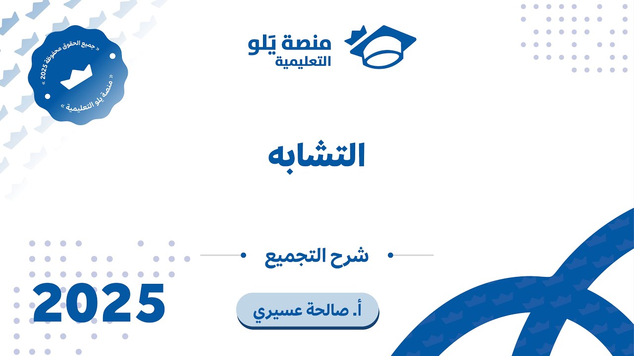 رياضيات التحصيلي يلو 2025 | التجميع | التشابه