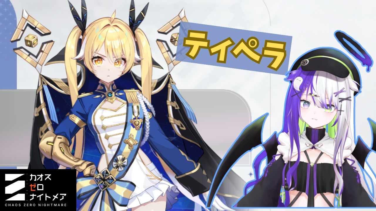 【カオスゼロナイトメア】ティペラを使ってみたりイベントカオス11段階挑戦してみたり【寝落ち◎】