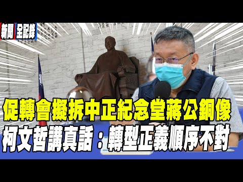 促轉會擬拆中正紀念堂蔣公銅像 柯文哲講真話：轉型正義順序不對