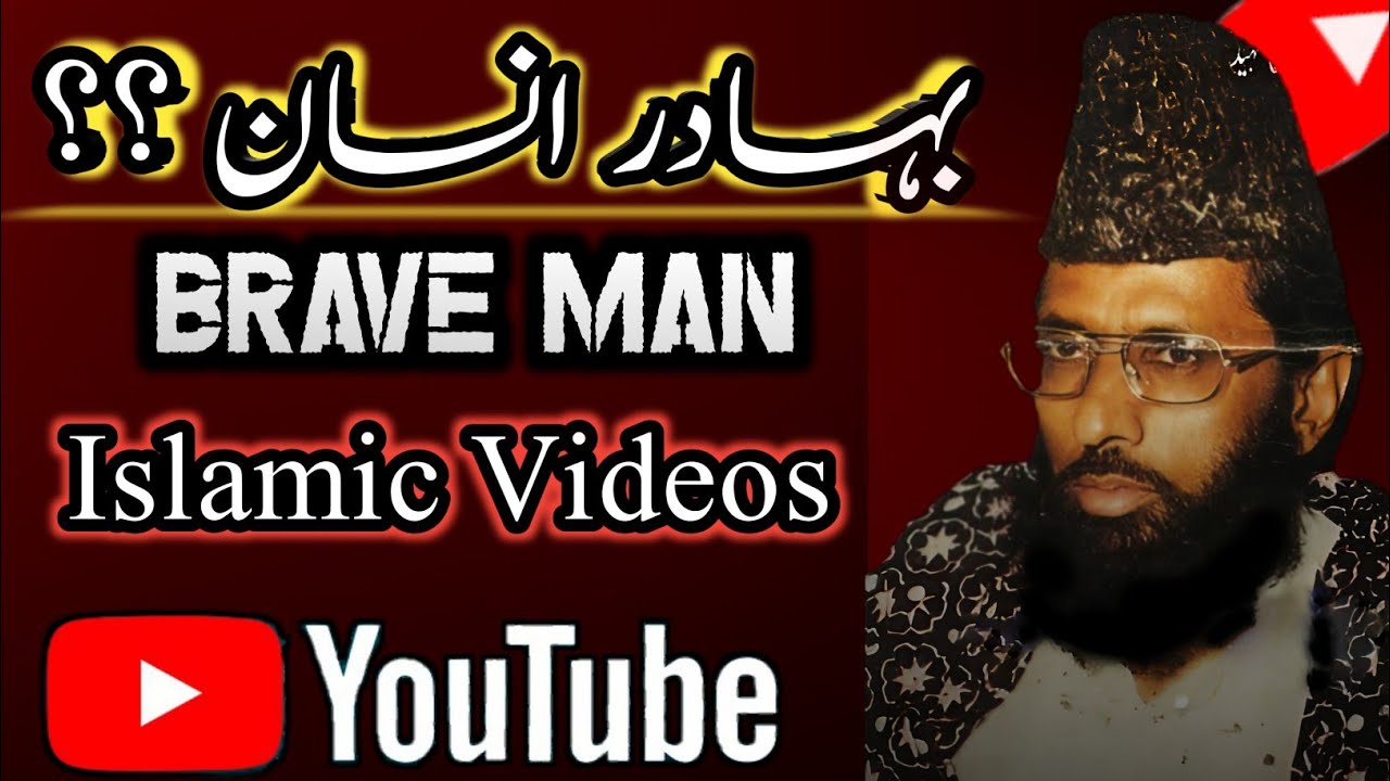 بہادر انسان؟ /  Brave Man