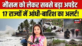 Weather News Today: 17 राज्यों में आंधी-बारिश का अलर्ट! | IMD Alert | Monsoon News | Breaking News