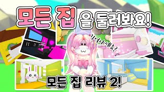 [로블록스] 🏡모든 집 리뷰 ! 🏠신데렐라하우스, 토끼하우스, 단미호님이 지어주신 집까지 ! 전부 기억나시나요 ?😚ㅣ 요루루 Roblox 입양하세요 Adopt me!