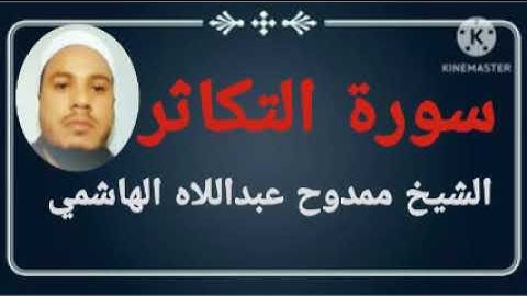 102 سورة التكاثر للشيخ ممدوح عبداللاه الهاشمي