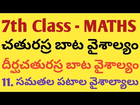 చతురస్ర దీర్ఘచతురస్ర బాట వైశాల్యం | 7th Class MATHS | 11. సమతల పటాల వైశాల్యాలు