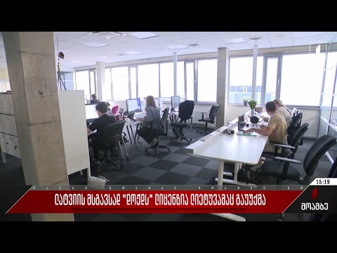 ლატვიის მსგავსად, „დოჟდს“ ლიცენზია ლიეტუვამაც გაუუქმა