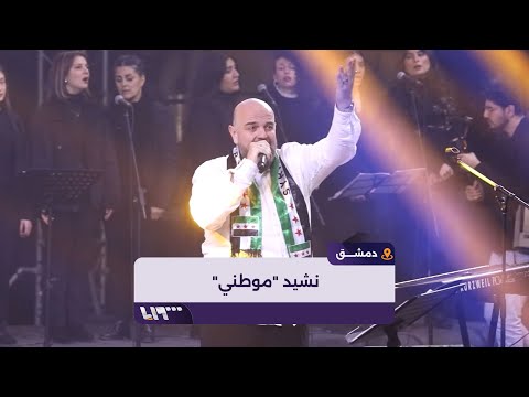 وصفي المعصراني ينشد مع الجمهور نشيد موطني في حفل النصر الم قام بدمشق