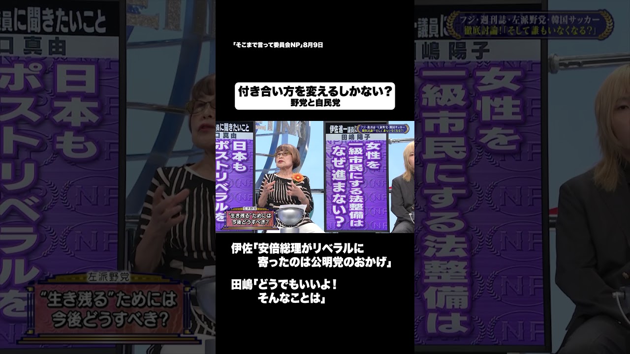 付き合い方を変えるしかない?#shorts #そこまで言って委員会NP #左派 #自民党 #野党 #切り抜き