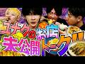 未公開トーク!!超新星ユナクのお店に居座るオカマと美味しい料理 #506