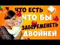 ТОП ПРОДУКТЫ для того что бы забеременеть.  Что есть что бы  беременность и роды прошли легко.