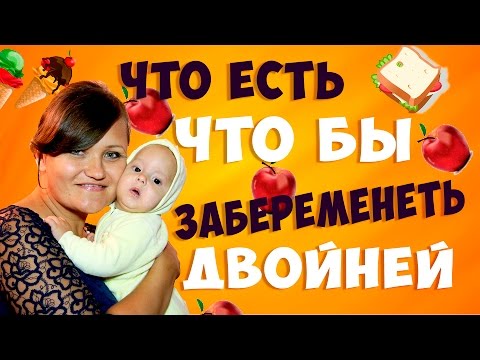 ТОП ПРОДУКТЫ для того что бы забеременеть. Что есть что бы беременность и роды прошли легко.