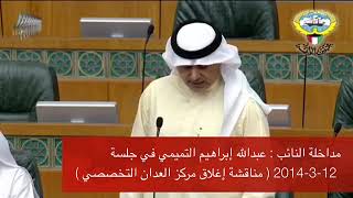 مداخلة النائب : عبدالله إبراهيم التميمي  ( مناقشة إغلاق مركز العدان التخصصي )
