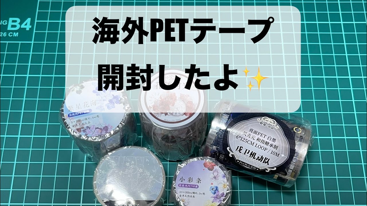 海外PETテープの開封動画✨人物PETテープもあるよ♪ - YouTube