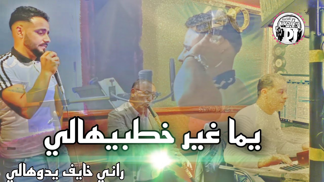 يما غير خطبيهالي 😍 أغنية رائعة شاب أحمد ولد عين دفلي2023 jadid Cheb Ahmed weld aian dfla yama rir