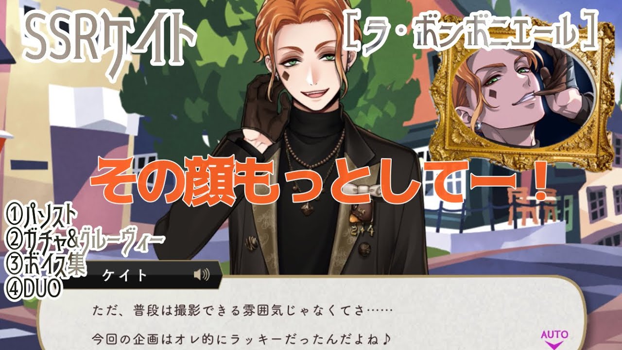 【ツイステ】色気が溢れてる SSRケイト［ラ・ボンボニエール］パソスト/ガチャ&グルーヴィー/ボイス集/DUO魔法 6年目誕生日