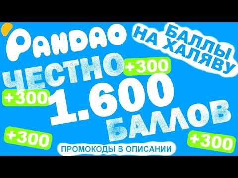 Промо-код на 500 баллов в Пандао|Pandao DLQ-34095-AIZM