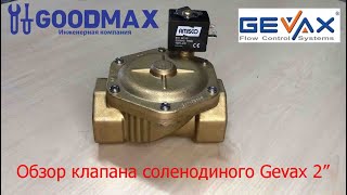 Обзор электромагнитного клапана Gevax 1901 2&quot; подходит для воды, воздуха, пара и нефтепродуктов