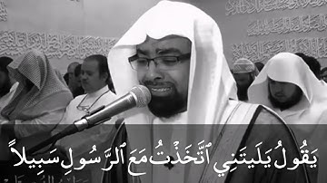 الشیخ ناصر القطامي ﴿يا وَيلَتی لَيتَني لَم أَتَّخِذ فُلاناً خَليلاً﴾ تلاوة مبكية