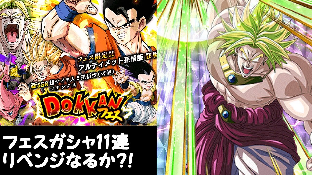 11 Dbzドッカンバトル ドッカンフェス10連ガシャリベンジ シングルでフェス限定キャラを狙う ドカバト Youtube