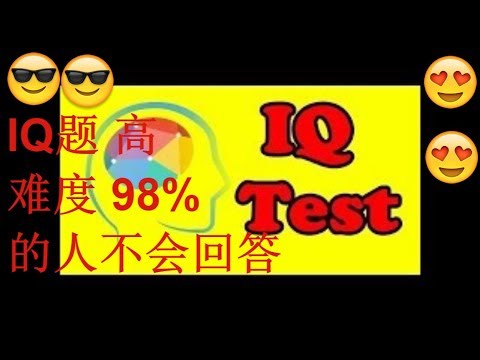 (谜语) IQ题 高难度 98%的人不会回答
