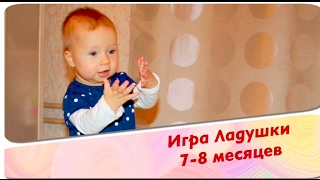 Раннее развитие. 7-8 месяцев. Игра "Ладушки" Раннее развитие. 7-8 месяцев. Игра "Ладушки"