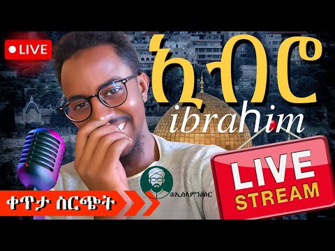 ኢብሮ እና ቃል ወሂድ ወሒድ ሁሱ ንፅፅር ንጽጽር ሙስሊም Husu Minber ሚንበር