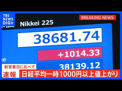 【日経平均株価】一時1000円以上値上がり　ナスダック4営業日ぶりに反発した流れ受け半導体関連株を中心に買われる｜TBS NEWS DIG