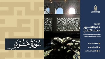 تلاوة طيبة لسورة هود كاملة للشيخ د. عبدالعزيز التركي | رمضان 1446هـ