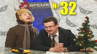 НЕ ВРЕМЯ. Выпуск № 32. 2000 год.