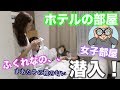 YouTuberのホテルの部屋に潜入してみたら。。。