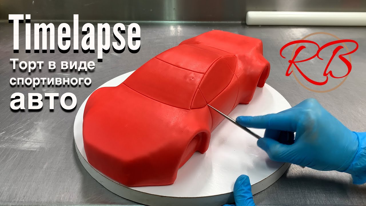 Торт в виде спортивного автомобиля