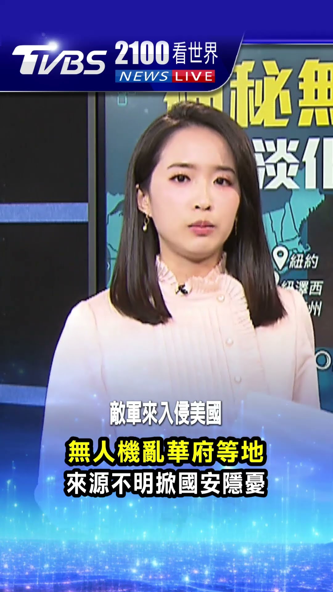 無人機亂華府等地 來源不明掀國安隱憂｜TVBS新聞 @TVBSNEWS01