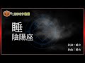 【カラオケ】睡 - 陰陽座【ガイドなし】