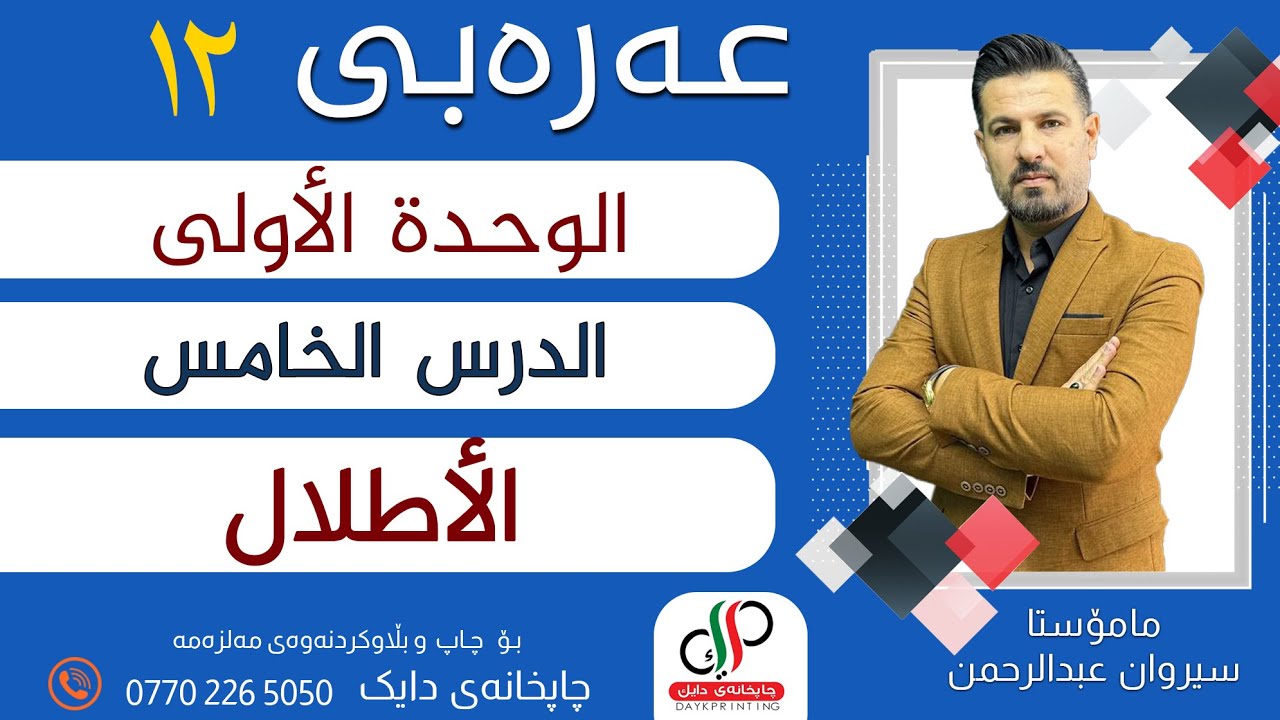 عەرەبی ١٢_الوحدة الأولى- الدرس الخامس- الأطلال _ م.سیروان عبدالرحمن