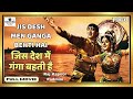 Jis Desh Mein Ganga Behti Hai (1960) | Old Hindi Movie | Raj Kapoor | Padmini | Hindi Full Movie