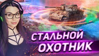 Стальной охотник + рандом 🌺 Стрим Мир Танков