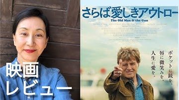 「さらば愛しきアウトロー」映画レビュー　#ロバートレッドフォード の引退宣言　ネタバレなし