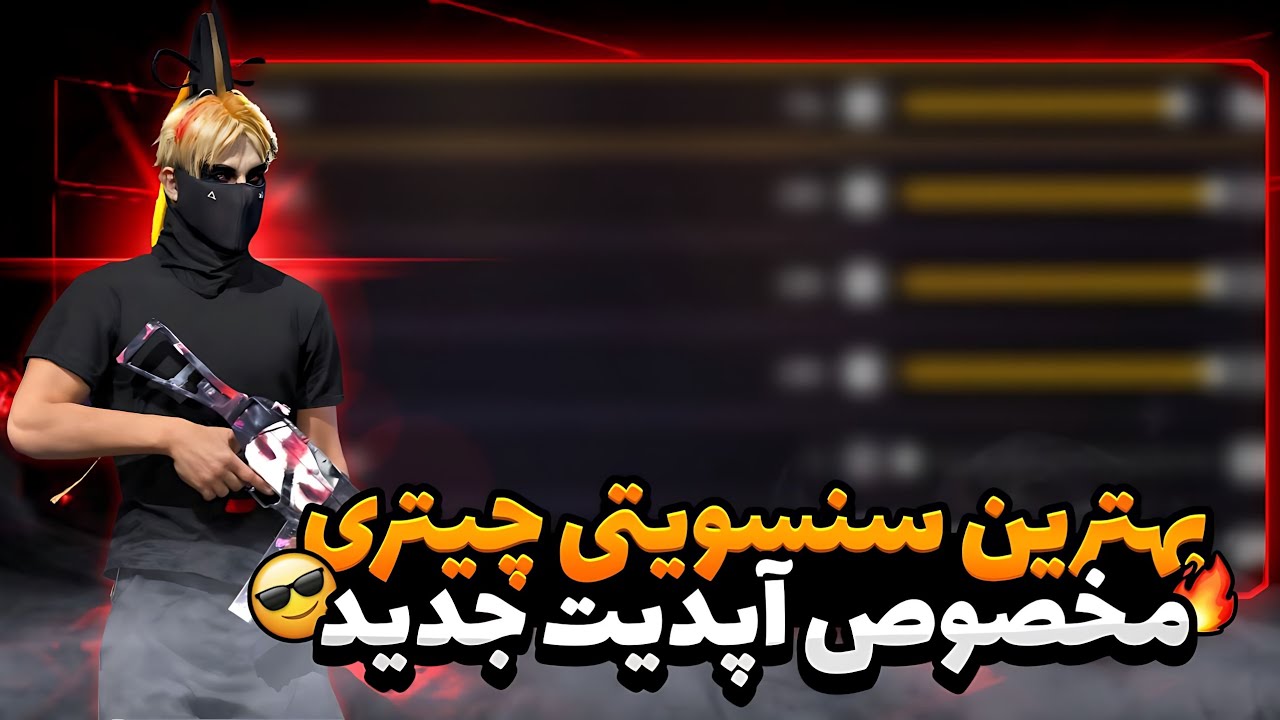 بهترین سنسویتی چیتری مخصوص تمامی آپدیت ها 😍🔥 آرزوی تمام موبایل پلیر ها همینه 😍🔥