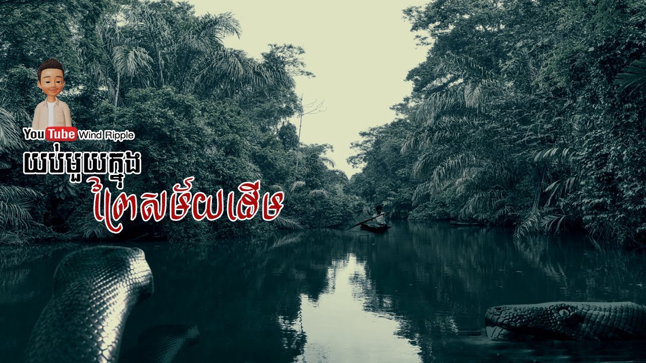 យប់មួយក្នុងព្រៃសម័យដើម | Wind Ripple