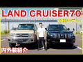 【30周年復刻モデル!!】再販ランドクルーザー70の内外装紹介!!70かっけぇ!!