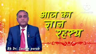 आज का ज्ञान रहस्य 31 May 2024 by Bk Dr Sachin Parab Brahmakumaries