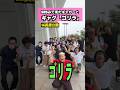 SNSみて来たギャガーとギャグ【ゴリラ】#ギャグ#長居公園#ガオーちゃん#ゴリラ#shorts