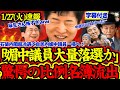 【緊急速報】衝撃の自民比例名簿発覚!石破内閣超冷遇で媚中は議員大量落選か!【解散総選挙/高市早苗/麻生太郎/立憲民主党/国民民主党/公明党/日本維新の会】