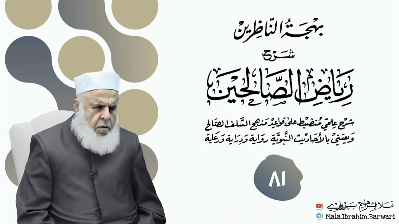 وانا (٨١) ژ شرۆڤەکرنا پەرتۆکا « بهجة الناظرين شرح رياض الصالحين » ژلایێ مەلا ابراهیم برواری ڤە